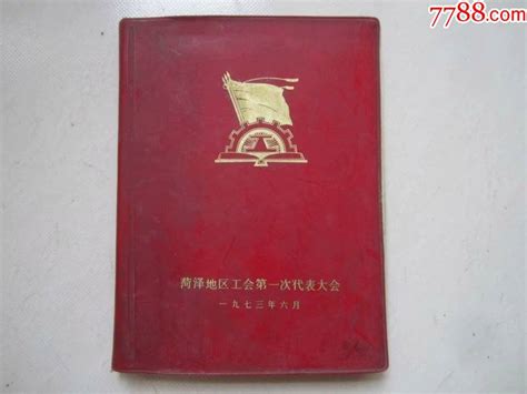 一九七三年菏泽地区工会第一次代表大会纪念册 价格45元 Se80910062 纪念本慰问册 零售 7788收藏收藏热线