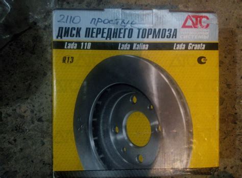 Диски Тормозные АТС ВАЗ 2110 - 2112 R13 — Купить Недорого на Bigl.ua ...
