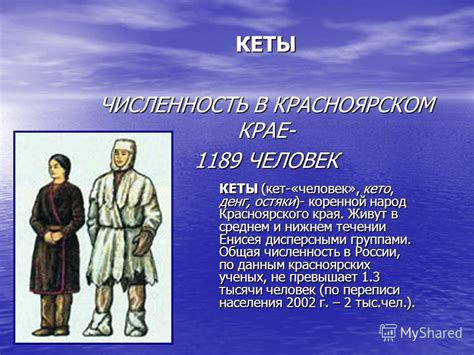 Презентация на тему: "КЕТЫ ЧИСЛЕННОСТЬ В КРАСНОЯРСКОМ КРАЕ ЧЕЛОВЕК КЕТЫ ...