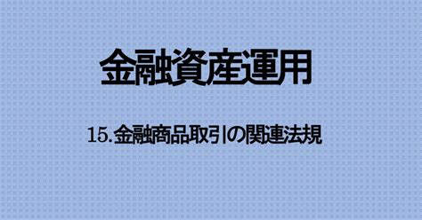 15金融商品取引の関連法規 無料webテキスト「fp2級wiki」 Fp2級wiki