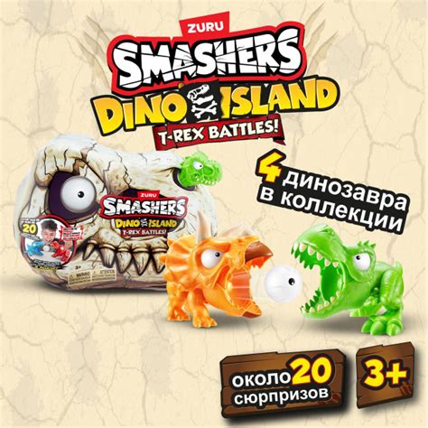 Игровой набор ZURU SMASHERS Мини игрушка-сюрприз 27 см Битва динозавров ...