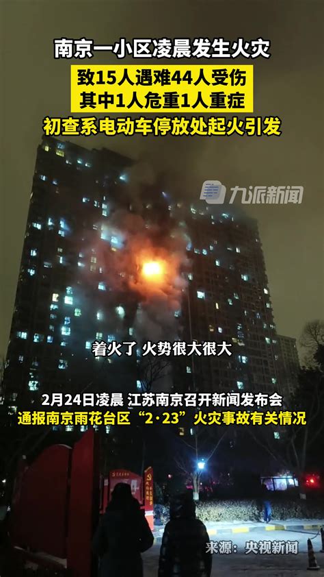 南京一小区起火致15人遇难44人受伤，南京火灾初查系电动车停放处起火引发。