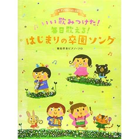 ピアノといっしょに いい歌みつけた毎日歌えるはじまりの卒園ソング 簡易伴奏ピアノソロ 楽譜 Jhc16f07fb08b福スタイル