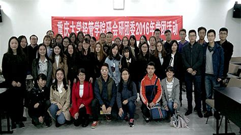 【经管】经管学院研究生2016年党团活动顺利举行 共青团重庆大学研究生委员会