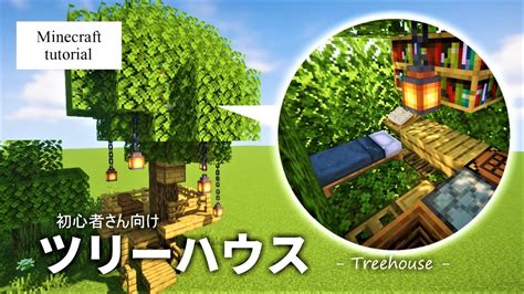 【マイクラ建築】 簡単！ツリーハウス ｜ 作り方【minecraft】 Youtube