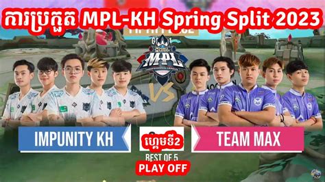 ហគមទ2 IMP KH Vs Team Max ករបរកត MPL KH 2023 PlayOFF MOBILE