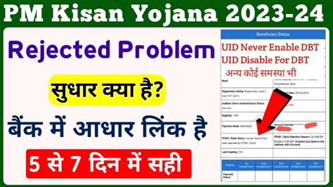 UID Disable For DBT UID Never Enable For DBT PM Kisan Rejected