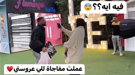 عملت مفاجاة للي خطيبتي🥹مكنتش مصدق اللي حصل☺️♥️ Youtube