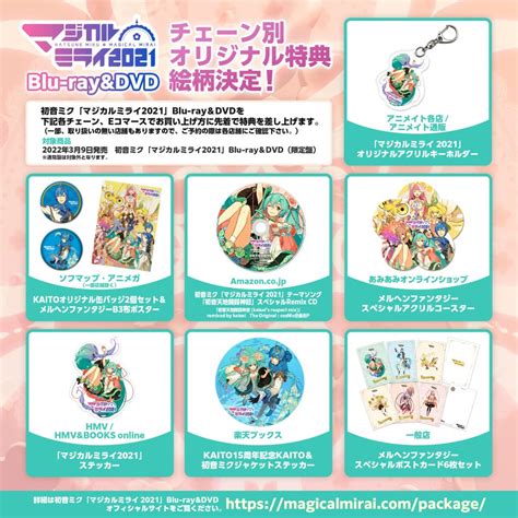 【マジカルミライ 2021】blu Ray＆dvd 予約受付中！51ch無発声応援上映会開催＆店舗別特典も絵柄公開♪ 初音ミク公式ブログ