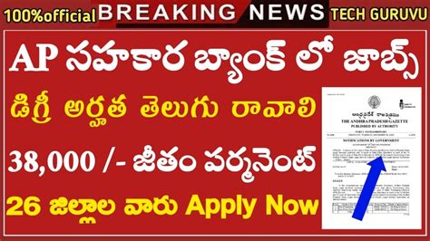 Ap సహకార బ్యాంకు లో ఉద్యోగాలు విడుదల Ap Govt Jobs 2024 Ap Latest