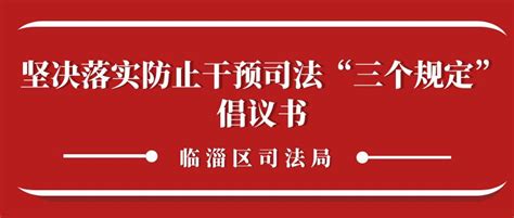 【司法行政系统队伍教育整顿】临淄区司法局坚决落实防止干预司法“三个规定”倡议书澎湃号·政务澎湃新闻 The Paper