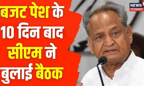 Jaipur News Budget पश करन क 10 दन बद CM Ashok Gehlot न बलई