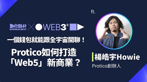 【塊轉web3】 4 一個錢包就能跟全宇宙開聊！protico如何打造「web5」新商業？ft Protico創辦人楊皓宇 Youtube