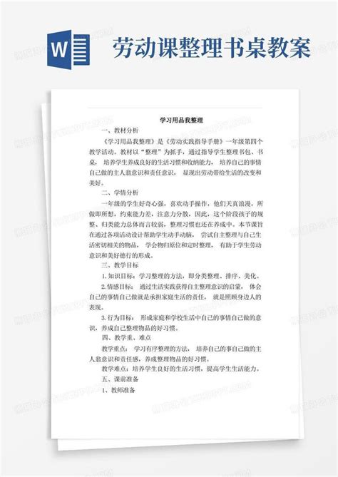 北师大版劳动实践指导手册一年级下册活动四学习用品我整理教学教案设计word模板下载编号lmdkzyxp熊猫办公