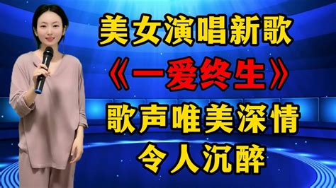 美女深情演唱《一爱终生》，歌声唯美深情，令人沉醉！ Youtube