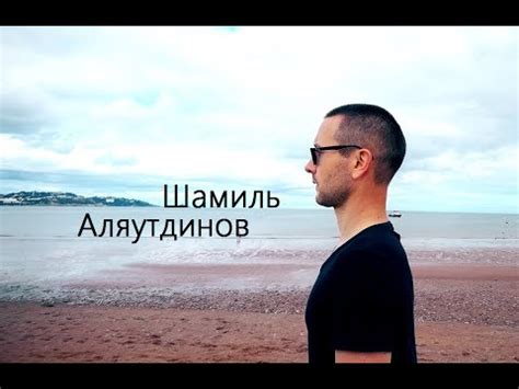 Шамиль Аляутдинов: "Увидеть Коран и хадисы в повседневной жизни". - YouTube