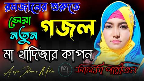 মা খাদিজার ঘটনা গজল 2023 সেরা নতুন গজল Salma Parvin Gojol Bangla