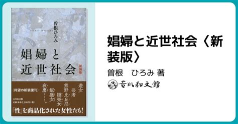 娼婦と近世社会〈新装版〉 株式会社 吉川弘文館 歴史学を中心とする、人文図書の出版