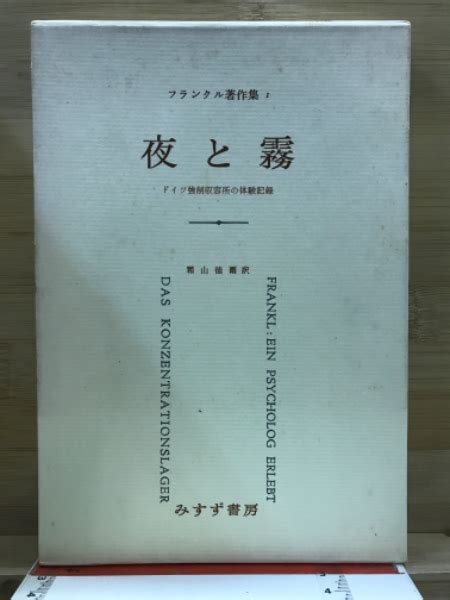 夜と霧 ドイツ強制収容所の体験記録 ヴィクトール・フランクル 著 霜山徳爾 訳 古本倶楽部株式会社 古本、中古本、古書籍の通販は「日本の古本屋」