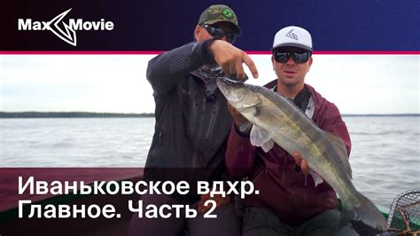 Иваньковское водохранилище. Главное | Часть 2 | Семён Готовский - YouTube