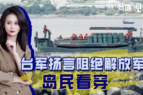 台军猜测“解放军突破口”，着手“多重阻绝”，岛民看穿：落伍了凤凰网视频凤凰网