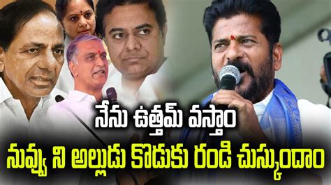 REVANTH REDDY OPEN CHALENGE TO KCR HARISH RAO KTR KAVITHA REVANTH FIRE