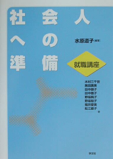 楽天ブックス 社会人への準備 就職講座 水原道子 9784762011689 本