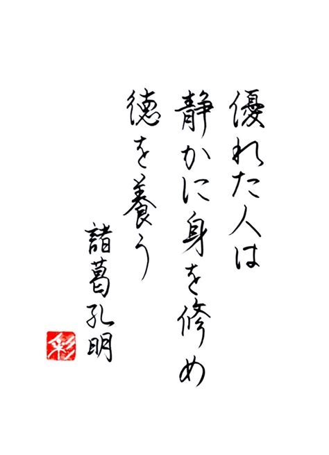 【名言：諸葛孔明】｜書家・彩雪saisetsu｜note