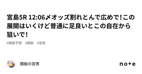 宮島5r 12 06〆オッズ割れとんで広めで！この展開はいくけど普通に足良いとこの自在から狙いで！｜競艇の宮男