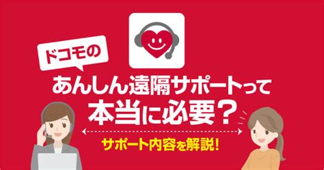 ドコモのあんしん遠隔サポートはいらない？解約方法を画像付きで解説！