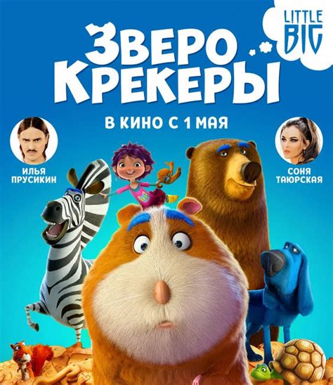 Мультфильм "Зверокрекеры" 2021. Описание, смотреть онлайн бесплатно в ...