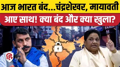 Bharat Bandh 21 August News दलित संगठनों का भारत बंद Kya Band Kya