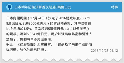 日本明年防衛預算首次超過5萬億日元 時事板 Dcard