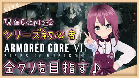 【ac6vtuber】現在チャプター2！シリーズ初心者がアーマードコア6のクリア目指してあそぶ♪【3】 Youtube