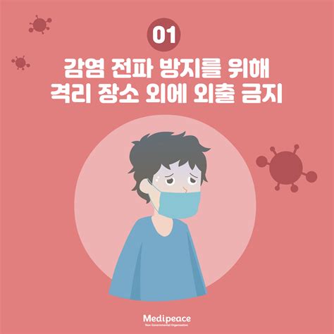 카드뉴스 ‘서로를 위한 코로나 19 자가격리대상자 생활수칙 메디피스는 지구촌 주치의입니다