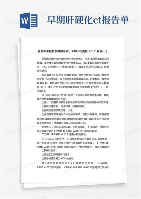 肝脏影像报告及数据系统li Rads更新2017解读一word模板下载编号lenbzkyg熊猫办公