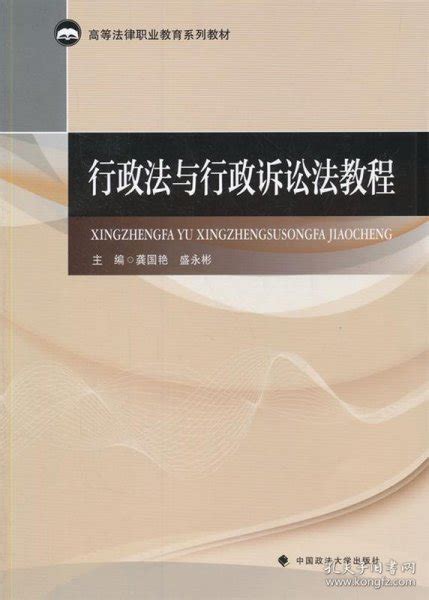 行政法与行政诉讼法教程 龚国艳 盛永彬 主编 孔夫子旧书网