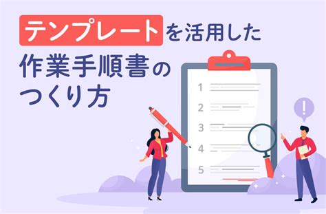 テンプレートを活用した作業手順書作成の方法や目的を解説