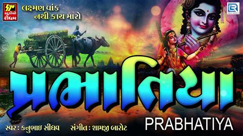 Prabhatiya Bhajan Non Stop Superhit Gujarati Bhajan Kanubhai