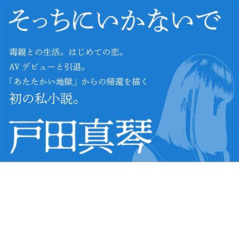 戸田真琴さんのインスタグラム写真 戸田真琴instagram 「「そっちにいかないで」戸田真琴 5月27日発売 毒親との生活。はじめての恋。 Avデビューと引退。 「あたたかい地獄」から