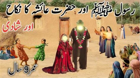 Nabi Ko Shadi Hazrat Ayesha Ka Waqia Hazrat Ayesha Or Nabi Ka Nikah