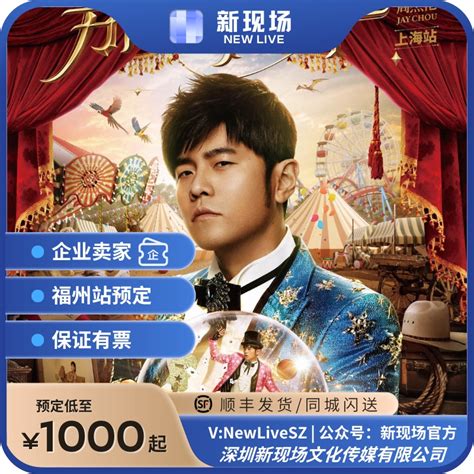 【福州】周杰伦2024福州演唱会门票 代拍 内场前排 Taobao