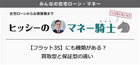 【フラット35】にも種類がある？買取型と保証型の違い 住まいのお役立ち記事