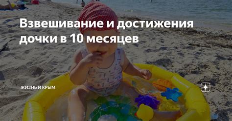Взвешивание и достижения дочки в 10 месяцев | жизнь и Крым | Дзен