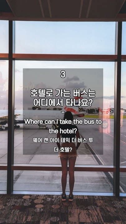 왕초보 여행중 급하게 필요한 영어 공항편 28 기초영어 여행영어 영어 왕초보영어 English Travel Trip 영어회화 Shorts 쇼츠