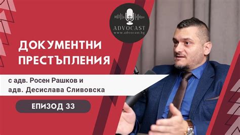#Документни #престъпления | АДВОКАСТ - Епизод 33 - YouTube