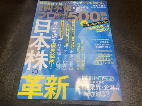 【やや傷や汚れあり】最新版！会社四季報 プロ厳選の500銘柄 2023年夏号 東洋経済新聞社 送料無料の落札情報詳細 ヤフオク落札価格