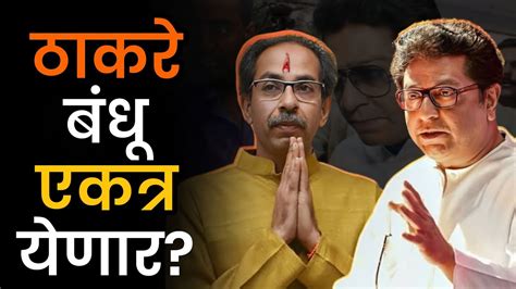 उद्धव ठाकरे आणि राज ठाकरे एकत्र येणार Shivsena Raj Thackeray Viral Goshti Youtube