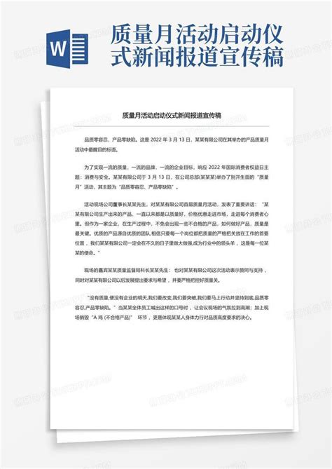 质量月活动启动仪式新闻报道宣传稿word模板下载编号qjjrwgdb熊猫办公