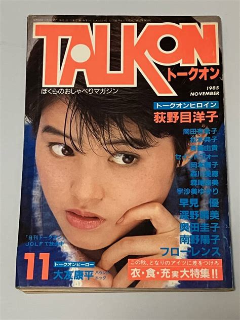 【やや傷や汚れあり】中古芸能雑誌 Talk On 1985年11月号 トークオン 荻野目洋子 岡田有希子 松本典子 斉藤由貴 早見優 岡本舞子